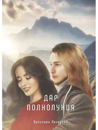 Ярослава Лазарева Дар полнолуния