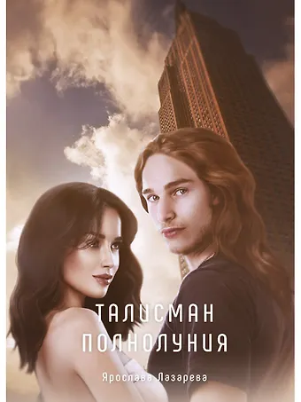 Ярослава Лазарева Талисман полнолуния